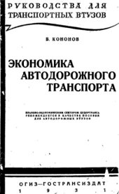 book Экономика автодорожного транспорта