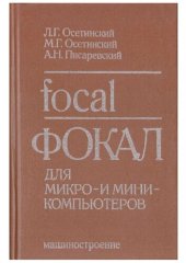 book ФОКАЛ для микро- и миникомпьютеров