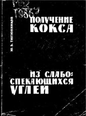 book Получение кокса из слабоспекающихся углей