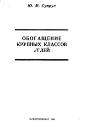 book Обогащение крупных классов углей