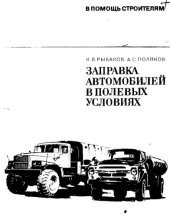 book Заправка автомобилей в полевых условиях