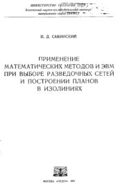 book Применение математических методов и ЭВМ при выборе разведочных сетей и построение планов в изолиниях