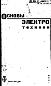 book Основы электротехники
