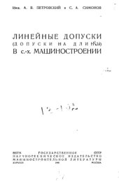 book Линейные допуски в сельскохозяйственном машиностроении