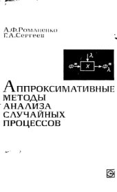 book Аппроксимативные методы анализа случайных процессов