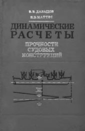 book Динамические расчеты прочности судовых конструкций