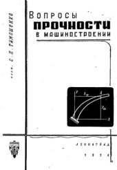 book Вопросы прочности в машиностроении