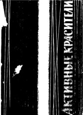 book Активные красители