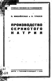 book Производство сернистого натрия