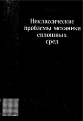 book Неклассические проблемы механики сплошных сред