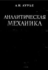 book Аналитическая механика