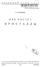 book Как растут кристаллы