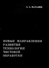 book Новые направления развития технологии чистовой обработки