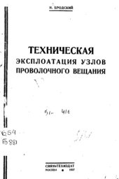 book Техническая эксплоатация узлов проволочного вещания