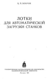 book Лотки для автоматической загрузки станков