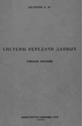 book Системы передачи данных