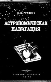 book Астрономическая навигация