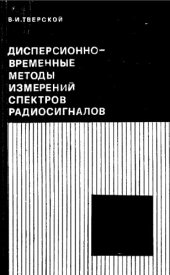 book Дисперсионно-временные методы измерений спектров радиосигналов