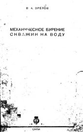 book Механическое бурение скважин на воду