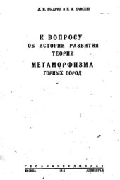 book К вопросу об истории развития теории метаморфизма горных пород