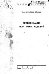 book Вулканизация резиновых изделий
