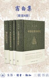 book 宿白集（套装共四册）, 中国石窟寺研究, 白沙宋墓, 唐宋时期的雕版印刷, 魏晋南北朝唐宋考古文稿辑丛