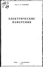 book Электрические измерения