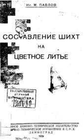 book Составление шихт на цветное литье