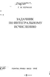 book Задачник по интегральному исчислению