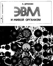 book ЭВМ и живой организм