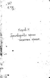 book Производство черных печатных красок