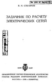 book Задачник по расчету электрических сетей