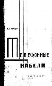 book Телефонные кабели