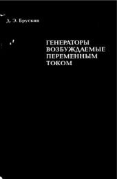 book Генераторы, возбуждаемые переменным током