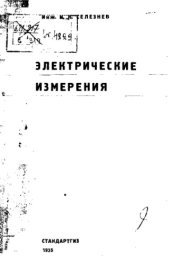 book Электрические измерения