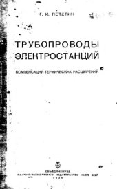 book Компенсация термических расширений