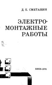 book Электромонтажные работы