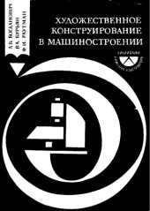 book Художественное конструирование в машиностроении