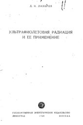 book Ультрафиолетовая радиация и ее применение