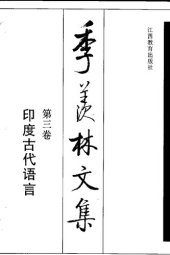 book 季羡林文集