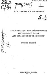 book Автоматизация программирования специальных задач для ЦВМ "Минск-22" и "Минск-32"