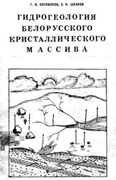 book Гидрогеология Белорусского кристаллического массива