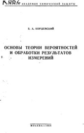 book Основы теории вероятностей и обработки результатов измерений