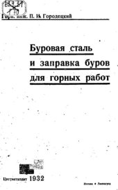 book Буровая сталь и заправка буров для горных работ