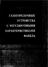 book Газогорелочные устройства с регулируемыми характеристиками факела