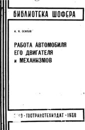 book Работа автомобиля, его двигателя и механизмов