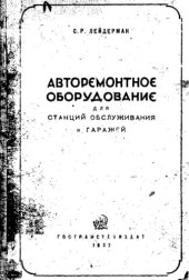 book Авторемонтное оборудование для станций обслуживания и гаражей