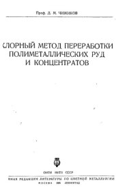 book Хлорный метод переработки полиметаллических руд и концентратов