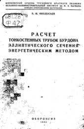 book Расчет тонкостенных трубок Бурдона эллиптического сечения энергетическим методом