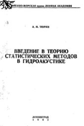 book Введение в теорию статистических методов в гидроакустике